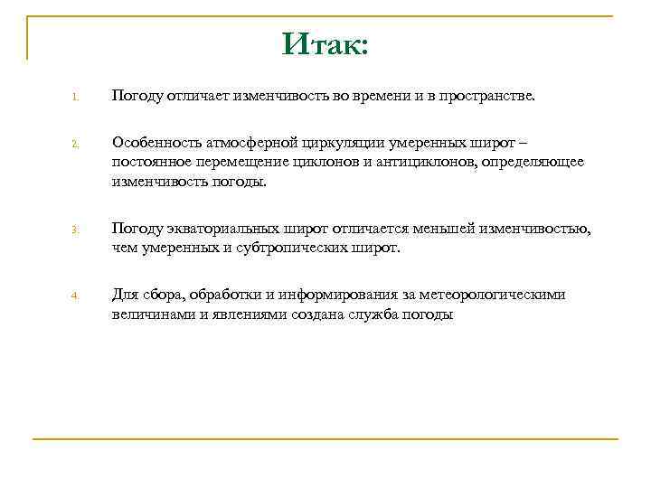 Итак: 1. Погоду отличает изменчивость во времени и в пространстве. 2. Особенность атмосферной циркуляции