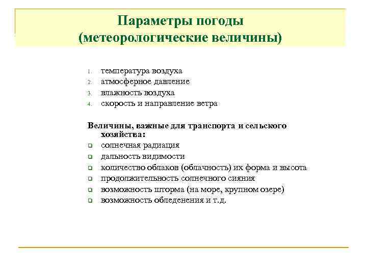 Параметры погоды (метеорологические величины) 1. 2. 3. 4. температура воздуха атмосферное давление влажность воздуха