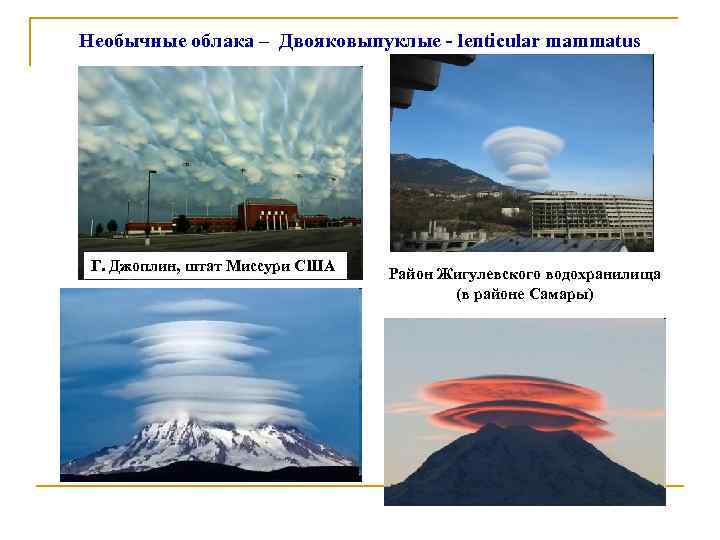 Необычные облака – Двояковыпуклые - lenticular mammatus Г. Джоплин, штат Миссури США Район Жигулевского