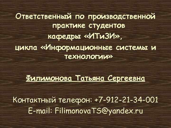 Ответственный по производственной практике студентов кафедры «ИТи. ЗИ» , цикла «Информационные системы и технологии»