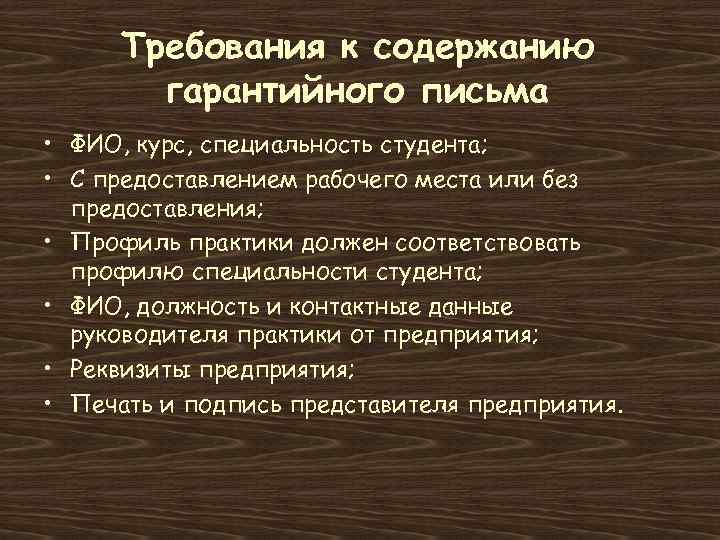 Требования к содержанию гарантийного письма • ФИО, курс, специальность студента; • С предоставлением рабочего