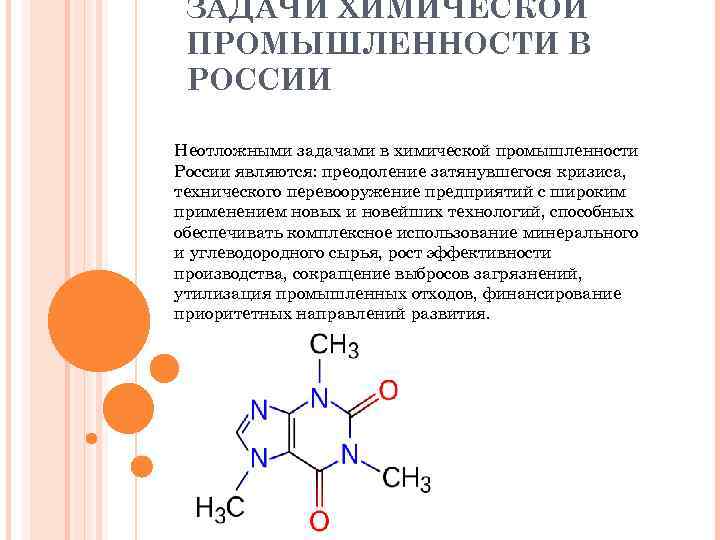 Описание химического. Задачи химической промышленности. Основная задача химической промышленности. Химическая промышленность основные задачи. Значение химической промышленности.