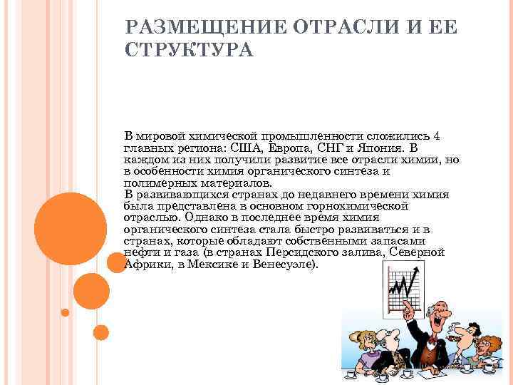 РАЗМЕЩЕНИЕ ОТРАСЛИ И ЕЕ СТРУКТУРА В мировой химической промышленности сложились 4 главных региона: США,