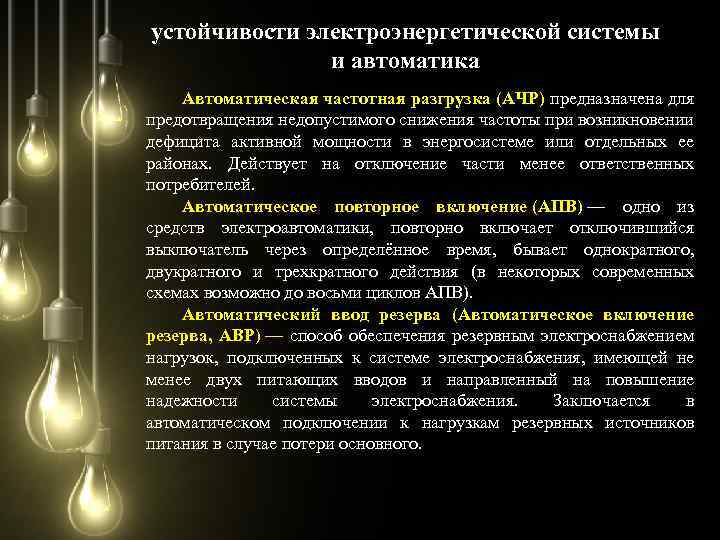 устойчивости электроэнергетической системы и автоматика Автоматическая частотная разгрузка (АЧР) предназначена для предотвращения недопустимого снижения