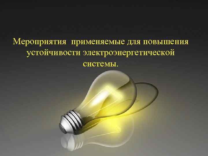 Мероприятия применяемые для повышения устойчивости электроэнергетической системы. 