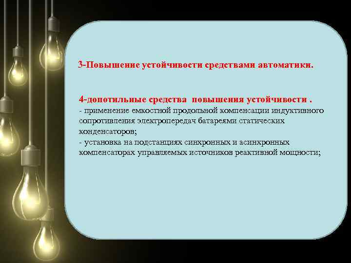 3 -Повышение устойчивости средствами автоматики. 4 -допотильные средства повышения устойчивости. - применение емкостной продольной