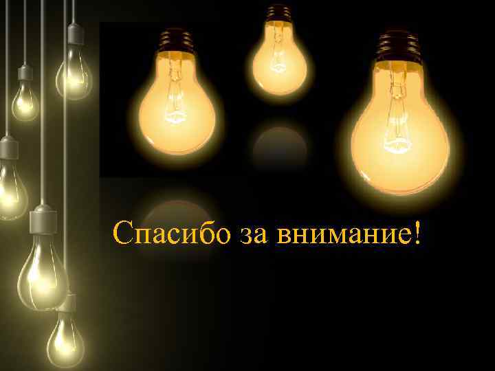 Спасибо за внимание! 