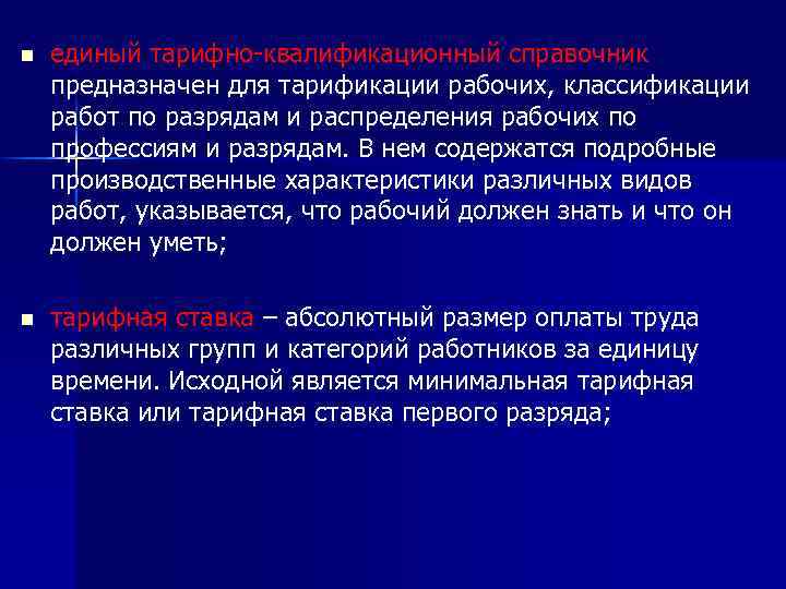 n единый тарифно-квалификационный справочник предназначен для тарификации рабочих, классификации работ по разрядам и распределения