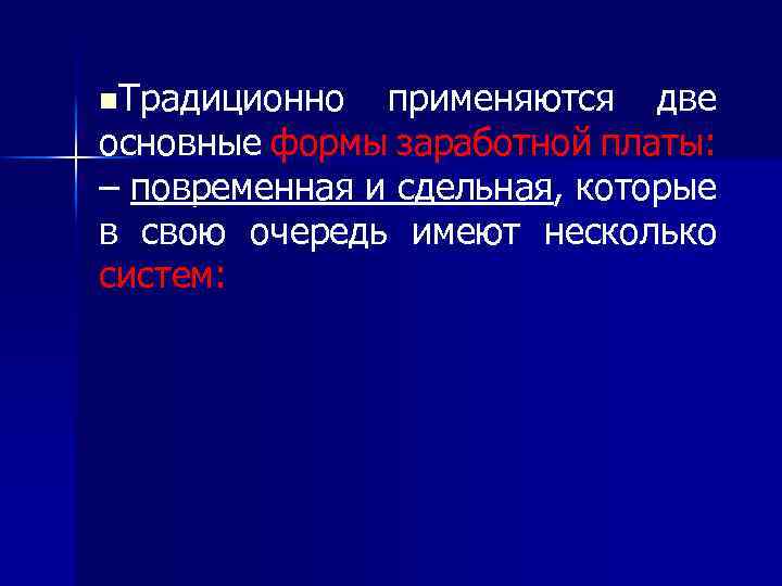 n. Традиционно применяются две основные формы заработной платы: – повременная и сдельная, которые в