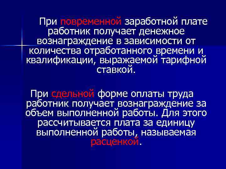 При повременной заработной плате работник получает денежное вознаграждение в зависимости от количества отработанного времени