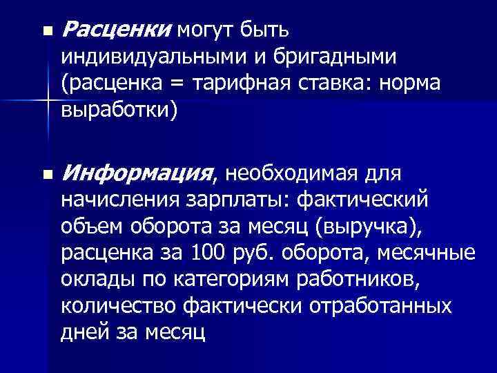 n Расценки могут быть индивидуальными и бригадными (расценка = тарифная ставка: норма выработки) n