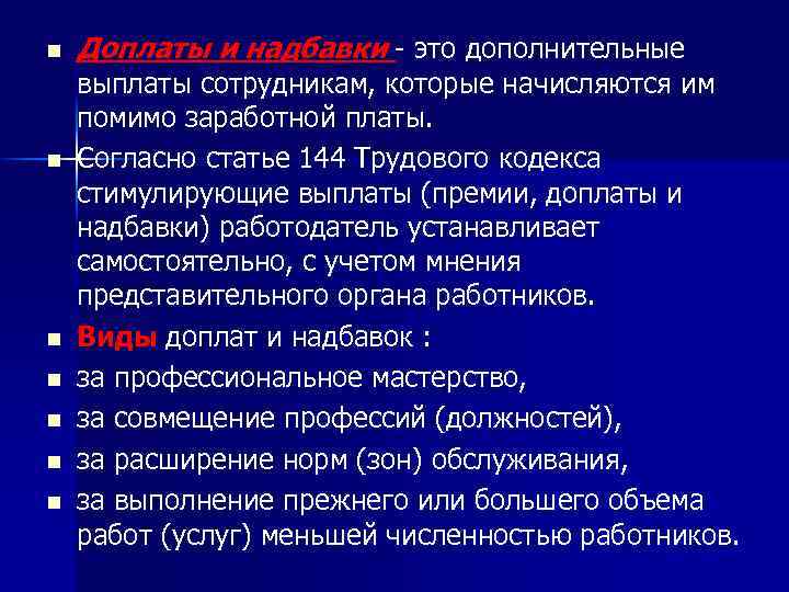 n n n n Доплаты и надбавки - это дополнительные выплаты сотрудникам, которые начисляются