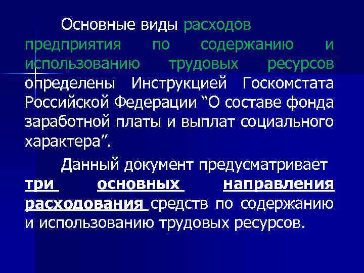 Основные виды расходов предприятия по содержанию и использованию трудовых ресурсов определены Инструкцией Госкомстата Российской