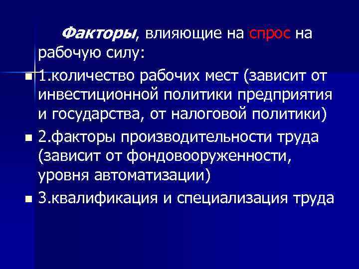 Факторы, влияющие на спрос на рабочую силу: n 1. количество рабочих мест (зависит от