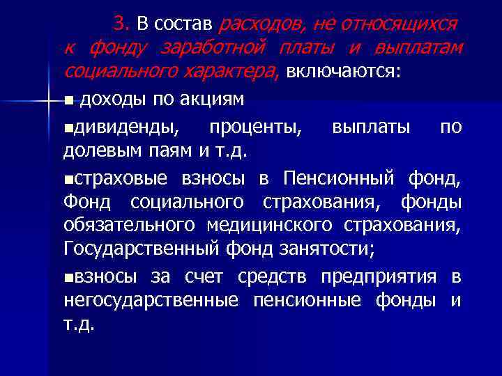 3. В состав расходов, не относящихся к фонду заработной платы и выплатам социального характера,