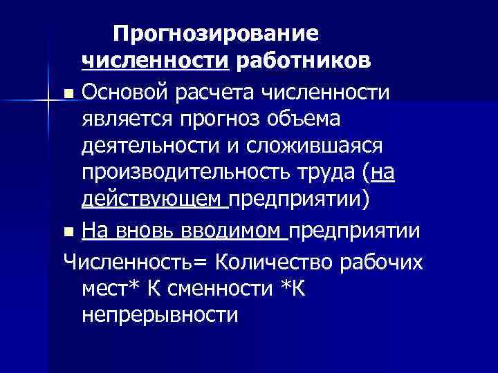 Прогнозирование численности работников n Основой расчета численности является прогноз объема деятельности и сложившаяся производительность