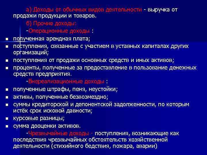 n n n n n а) Доходы от обычных видов деятельности - выручка от