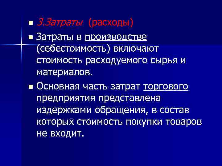 n 3. Затраты (расходы) Затраты в производстве (себестоимость) включают стоимость расходуемого сырья и материалов.