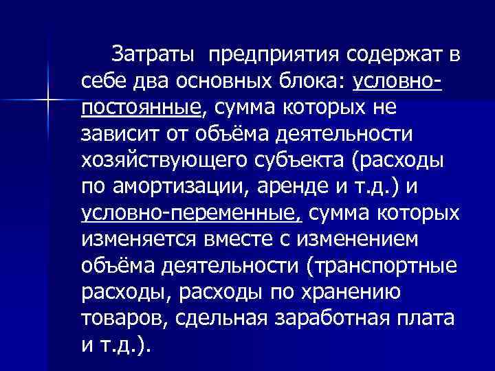 Затраты предприятия содержат в себе два основных блока: условнопостоянные, сумма которых не зависит от