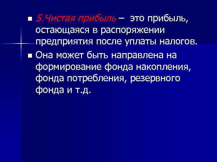 n 5. Чистая прибыль – это прибыль, остающаяся в распоряжении предприятия после уплаты налогов.