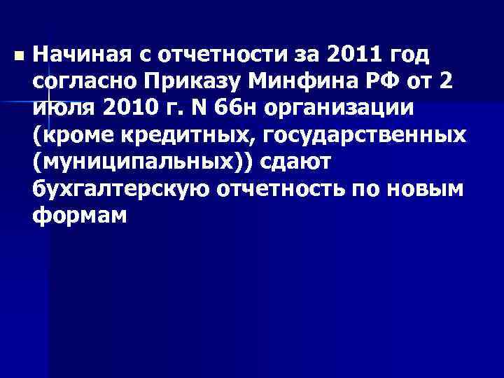 n Начиная с отчетности за 2011 год согласно Приказу Минфина РФ от 2 июля