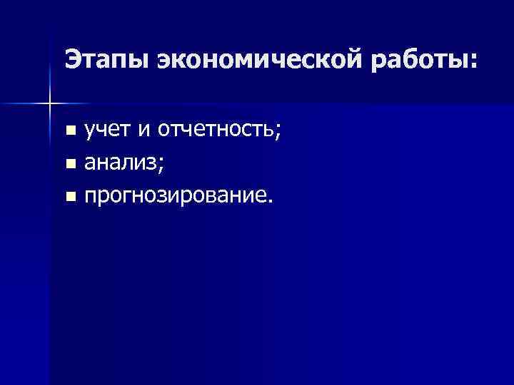 Этапы экономической работы: учет и отчетность; n анализ; n прогнозирование. n 