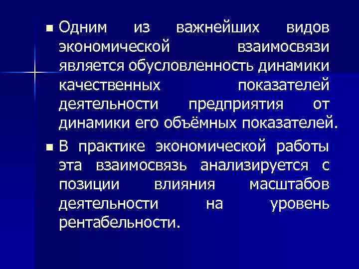 Одним из важнейших видов экономической взаимосвязи является обусловленность динамики качественных показателей деятельности предприятия от