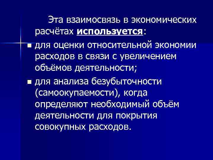 Эта взаимосвязь в экономических расчётах используется: n для оценки относительной экономии расходов в связи