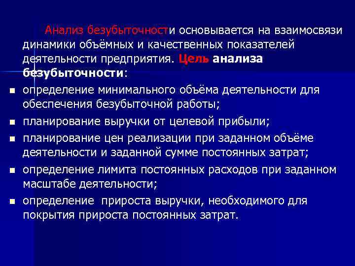 n n n Анализ безубыточности основывается на взаимосвязи динамики объёмных и качественных показателей деятельности