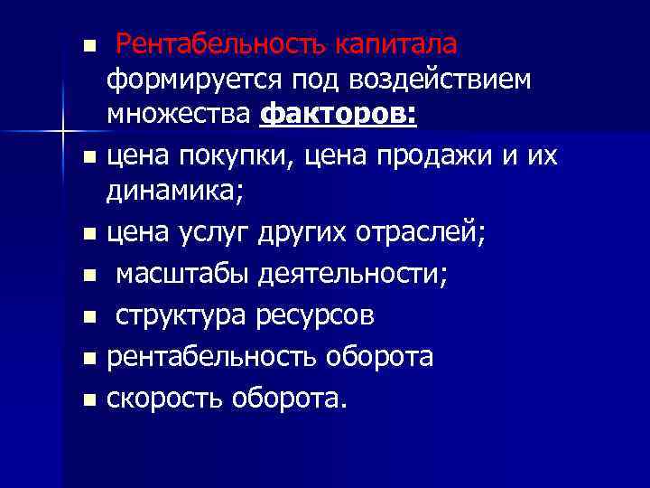 Рентабельность капитала формируется под воздействием множества факторов: n цена покупки, цена продажи и их