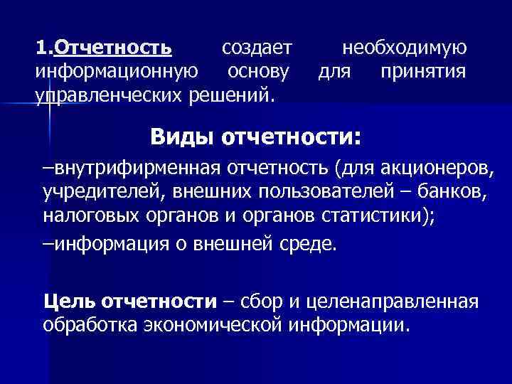 1. Отчетность создает информационную основу управленческих решений. необходимую для принятия Виды отчетности: –внутрифирменная отчетность