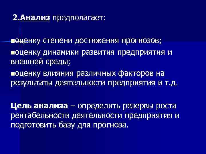2. Анализ предполагает: nоценку степени достижения прогнозов; nоценку динамики развития предприятия и внешней среды;