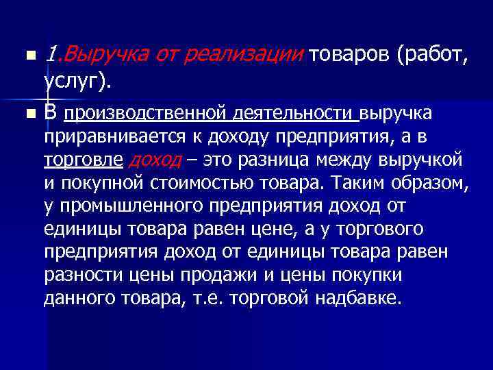 n 1. Выручка от реализации товаров (работ, услуг). n В производственной деятельности выручка приравнивается