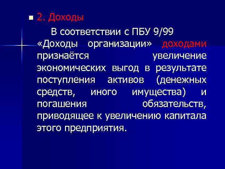n 2. Доходы В соответствии с ПБУ 9/99 «Доходы организации» доходами признаётся увеличение экономических