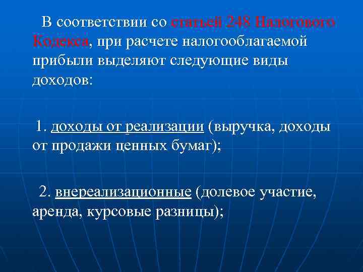 В соответствии со статьей 248 Налогового Кодекса, при расчете налогооблагаемой прибыли выделяют следующие виды