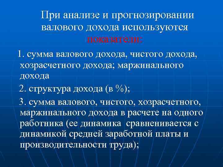 При анализе и прогнозировании валового дохода используются показатели: 1. сумма валового дохода, чистого дохода,