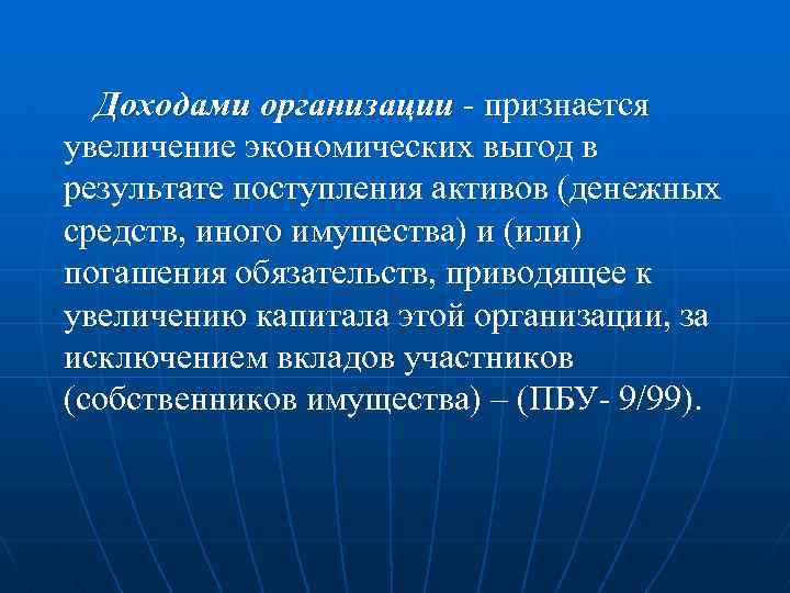 Доходами организации - признается увеличение экономических выгод в результате поступления активов (денежных средств, иного