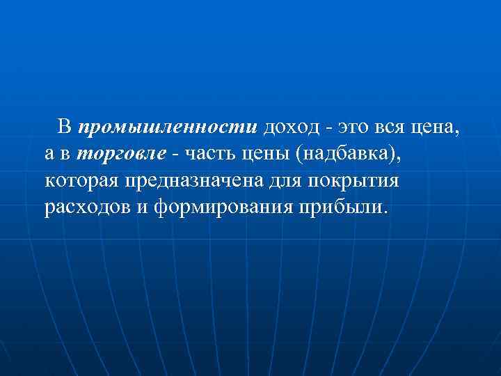 В промышленности доход - это вся цена, а в торговле - часть цены (надбавка),