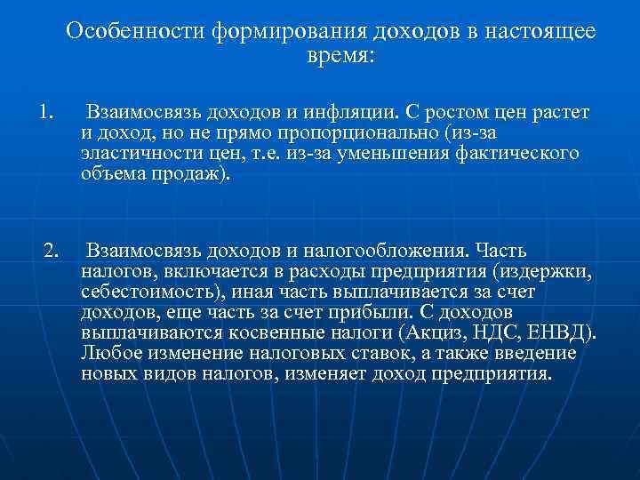 Особенности формирования доходов в настоящее время: 1. Взаимосвязь доходов и инфляции. С ростом цен