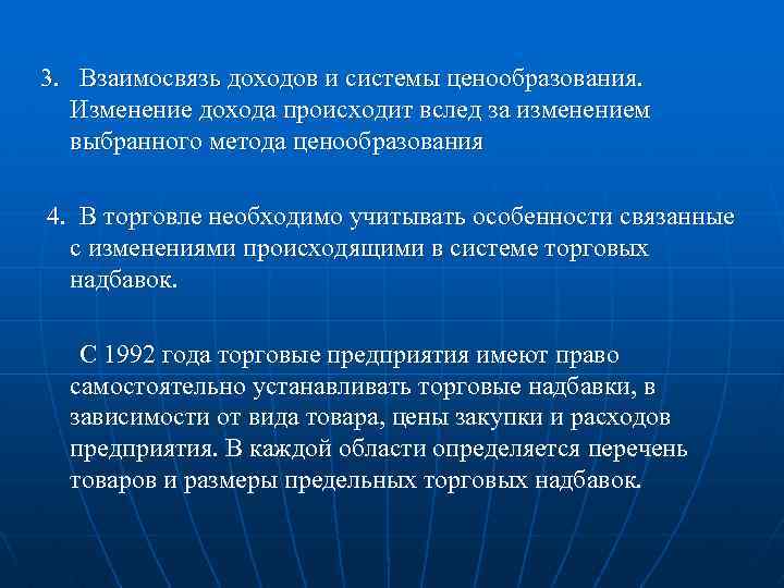 3. Взаимосвязь доходов и системы ценообразования. Изменение дохода происходит вслед за изменением выбранного метода