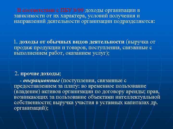 В соответствии с ПБУ 9/99 доходы организации в зависимости от их характера, условий получения
