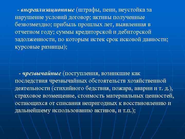 - внереализационные (штрафы, пени, неустойка за нарушение условий договор; активы полученные безвозмездно; прибыль прошлых