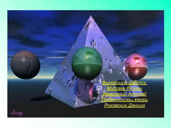 Выполнили работу: Мутаев Резван Каминский Алексей Гребенниковы Игорь Ряховских Даниил 