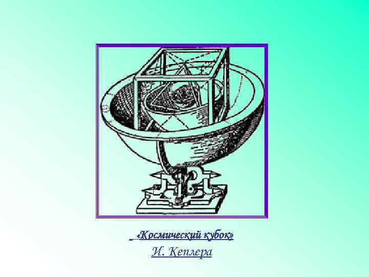  «Космический кубок» И. Кеплера 