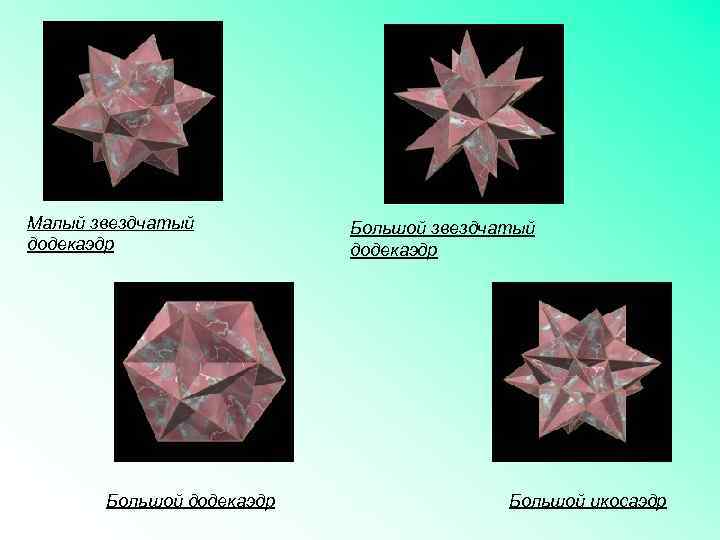 Малый звездчатый додекаэдр Большой икосаэдр 