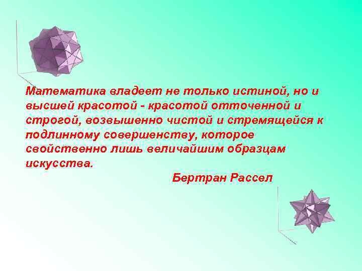 Математика владеет не только истиной, но и высшей красотой - красотой отточенной и строгой,