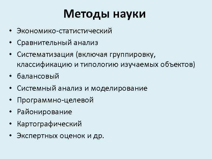 Методы науки • Экономико-статистический • Сравнительный анализ • Систематизация (включая группировку, классификацию и типологию