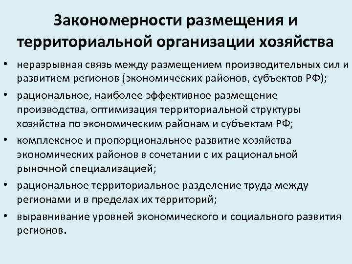 Закономерности размещения и территориальной организации хозяйства • неразрывная связь между размещением производительных сил и
