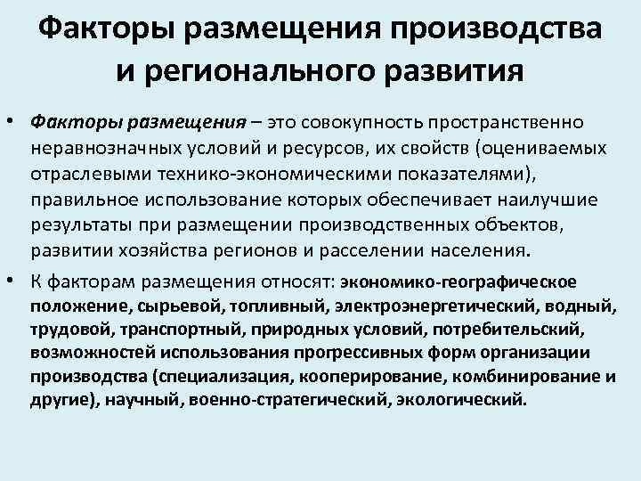 Факторы размещения производства и регионального развития • Факторы размещения – это совокупность пространственно неравнозначных