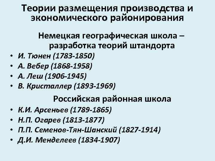 Теории размещения производства и экономического районирования Немецкая географическая школа – разработка теорий штандорта •